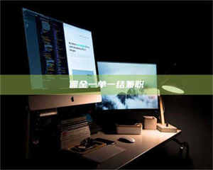 焦作佣金一单一结兼职 第1张