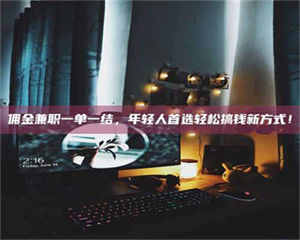 焦作佣金兼职一单一结,年轻人首选轻松搞钱新方式! 第1张 焦作佣金兼职一单一结,年轻人首选轻松搞钱新方式! 第1张