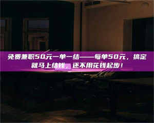 焦作免费兼职50元一单一结——每单50元，搞定就马上结钱，还不用花钱起步！ 第1张