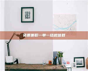 焦作免费兼职一单一结微信群 第1张