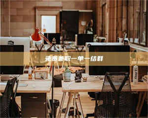 焦作免费兼职一单一结群 第1张