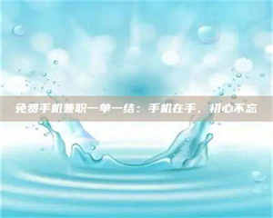 焦作免费手机兼职一单一结：手机在手，初心不忘 第1张