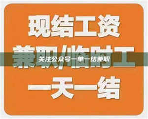 焦作关注公众号一单一结兼职 第1张