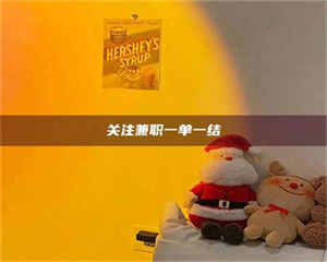 焦作关注兼职一单一结 第1张