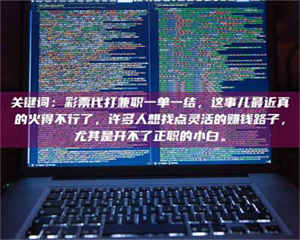 焦作关键词：***代打兼职一单一结，这事儿最近真的火得不行了，许多人想找点灵活的赚钱路子，尤其是开不了正职的小白。 第1张