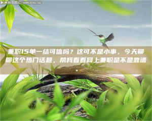 焦作兼职15单一结可信吗？这可不是小事，今天聊聊这个热门话题，帮我看看网上兼职是不是靠谱。 第1张