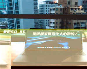 焦作兼职50 60一单一结！这样的灵活机会，是不是听起来就挺让人心动的？ 第1张