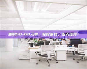 焦作兼职50-60元单：轻松来钱，当天结算！ 第1张