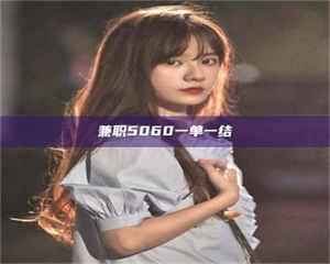 焦作兼职5060一单一结 第1张