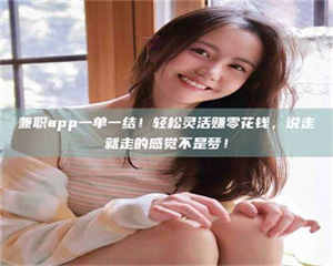 焦作兼职app一单一结！轻松灵活赚零花钱，说走就走的感觉不是梦！ 第1张