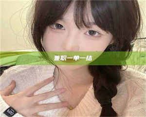 焦作兼职一单一结 第1张