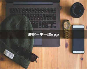 焦作兼职一单一结app 第1张