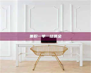 焦作兼职一单一结佣金 第1张