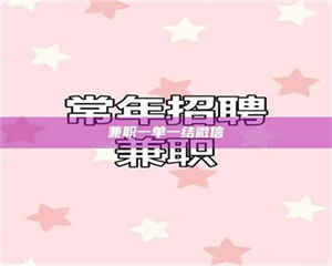 焦作兼职一单一结微信 第1张