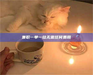 焦作兼职一单一结无需任何费用 第1张