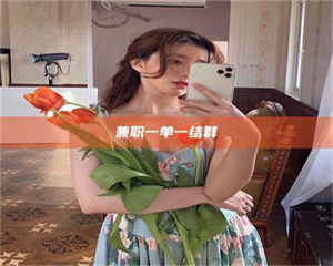 焦作兼职一单一结群 第1张