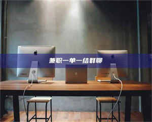 焦作兼职一单一结群聊 第1张