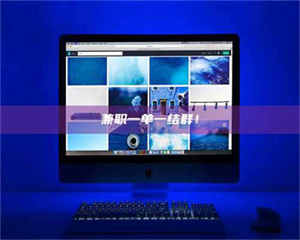 焦作兼职一单一结群！ 第1张