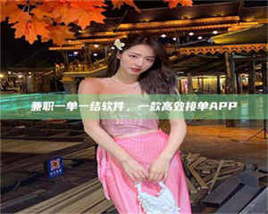 焦作兼职一单一结软件，一款高效接单APP 第1张