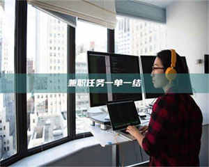 焦作兼职任务一单一结 第1张