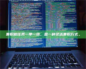 焦作兼职做任务一单一结，是一种灵活兼职方式。 第1张