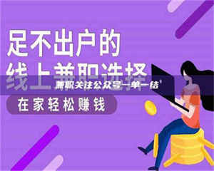 焦作兼职关注公众号一单一结 第1张