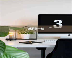 焦作兼职单一结 第1张