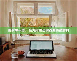 焦作兼职单一结：以为周末多搞点兼职能翻身 第1张