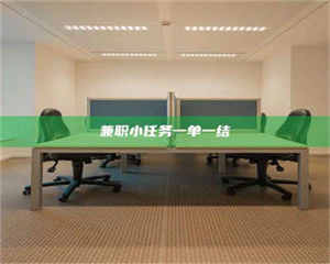 焦作兼职小任务一单一结 第1张