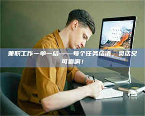 焦作兼职工作一单一结——每个任务结清，灵活又可靠啊！ 第1张