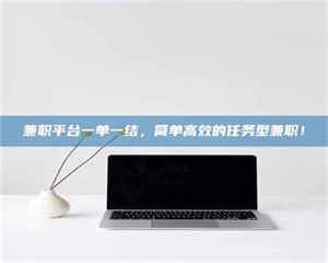焦作兼职平台一单一结，简单高效的任务型兼职！ 第1张