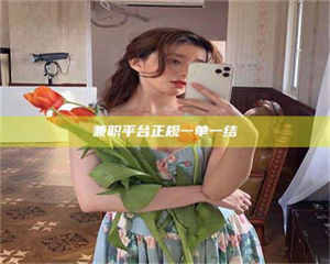 焦作兼职平台正规一单一结 第1张