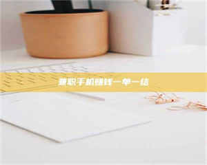 焦作兼职手机赚钱一单一结 第1张