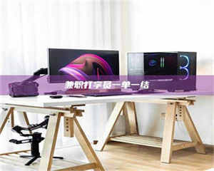 焦作兼职打字员一单一结 第1张