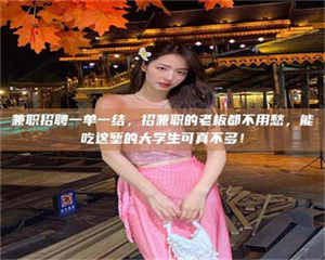 焦作兼职招聘一单一结，招兼职的老板都不用愁，能吃这堑的大学生可真不多！ 第1张