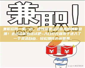 焦作兼职招聘一单一结，直接跳进多多优选的兼职浪潮！去多多优选试试吧~入口打开就等于进入了一个灵活自由、轻松赚钱的新世界。 第1张