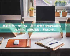 焦作兼职日结一单一结，是一种热门的兼职模式，工作自由，报酬及时，约20字。 第1张