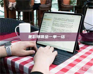 焦作兼职赚佣金一单一结 第1张