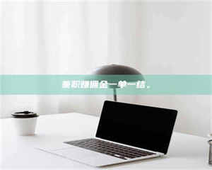 焦作兼职赚佣金一单一结。 第1张