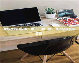 焦作兼职赚钱0投资,单干一单一结,0资金创业新思路! 第1张 焦作兼职赚钱0投资,单干一单一结,0资金创业新思路! 第1张