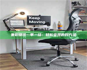 焦作兼职赚钱一单一结：轻松变现的好方法 第1张