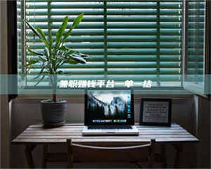 焦作兼职赚钱平台一单一结 第1张