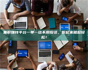 焦作兼职赚钱平台一单一结不用投资,听起来就超轻松! 第1张 焦作兼职赚钱平台一单一结不用投资,听起来就超轻松! 第1张