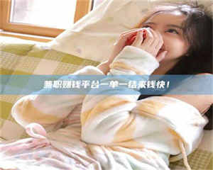 焦作兼职赚钱平台一单一结来钱快！ 第1张