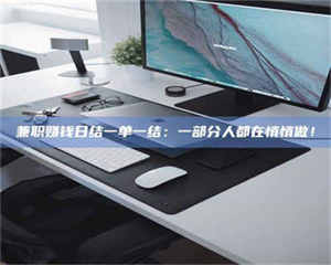 焦作兼职赚钱日结一单一结：一部分人都在悄悄做！ 第1张