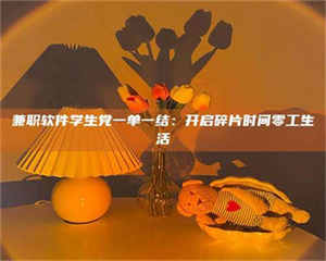 焦作兼职软件学生党一单一结：开启碎片时间零工生活 第1张