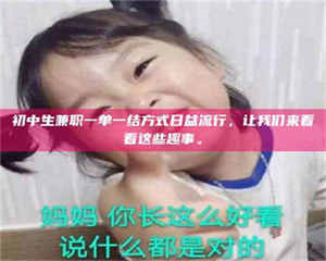 焦作初中生兼职一单一结方式日益流行，让我们来看看这些趣事。 第1张