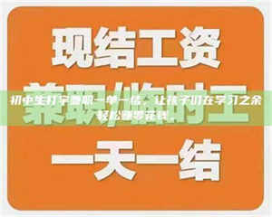 焦作初中生打字兼职一单一结,让孩子们在学习之余轻松赚零花钱。 第1张 焦作初中生打字兼职一单一结,让孩子们在学习之余轻松赚零花钱。 第1张