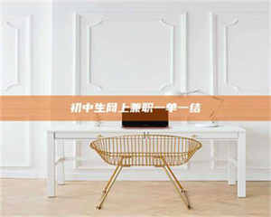 焦作初中生网上兼职一单一结 第1张