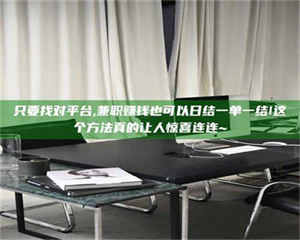 焦作只要找对平台,兼职赚钱也可以日结一单一结!这个方法真的让人惊喜连连~ 第1张